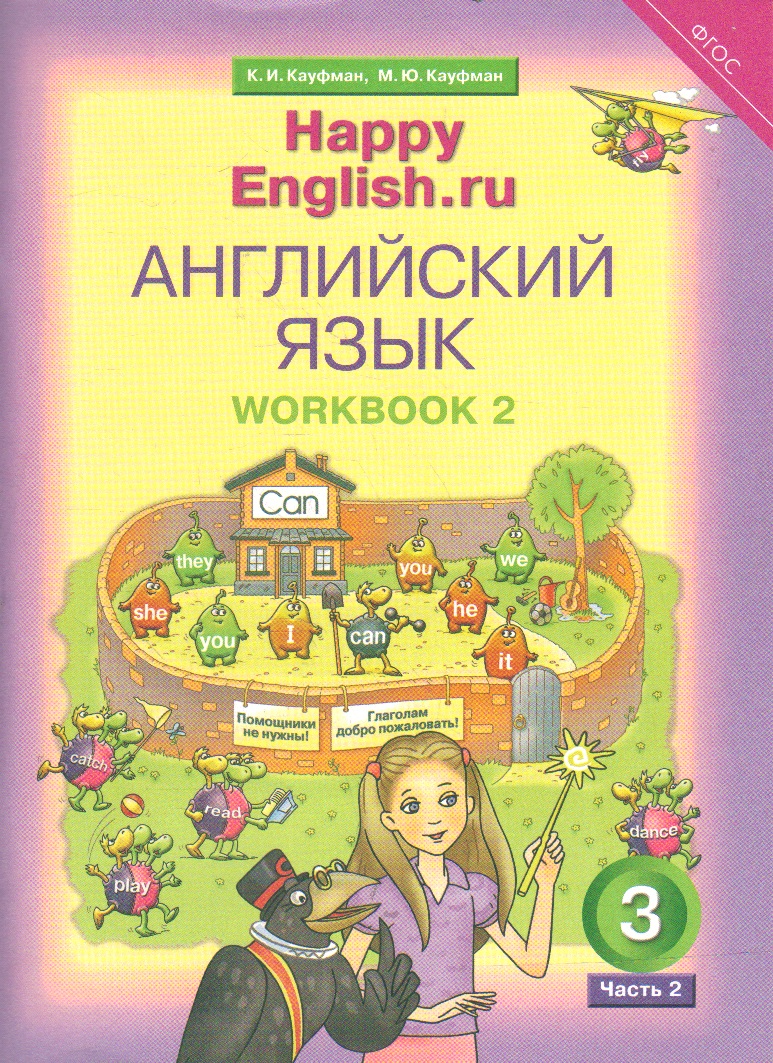 Happy English.ru. 2 кл.: Рабочая тетрадь №2 ФГОС, Кауфман К.И., Кауфман  М.Ю. , Титул , 9785868665578 2019г. 242,00р.