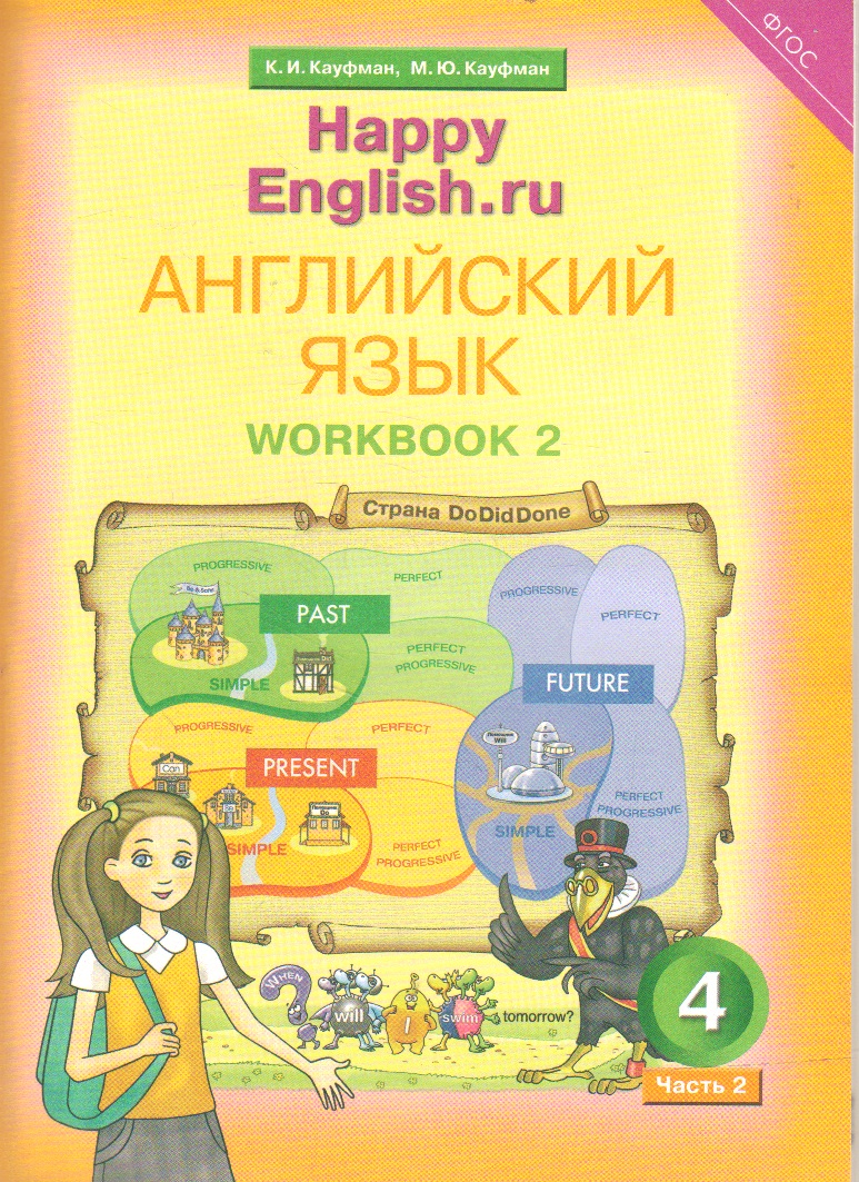 Happy English.ru. 4 кл.: Английский язык. Рабочая тетрадь № 2 ФГОС, Кауфман  К.И. . Happy English.ru / Счастливый английский.ру , Титул , 9785868669736  2019г. 279,00р.