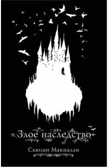 Злое наследство: Повесть