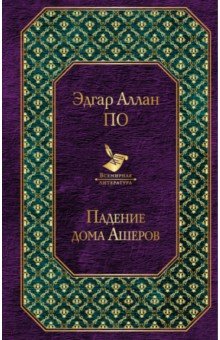 Падение дома Ашеров: рассказы, повесть, стихотворения