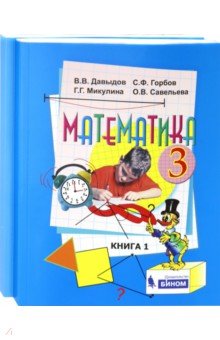 Математика. 3 кл.: Учебник: В 2 частях ФГОС