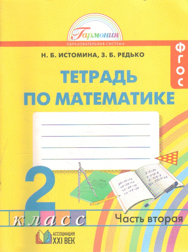 Математика. 2 кл.: Тетрадь: В 2-х ч.: Ч. 2 ФГОС