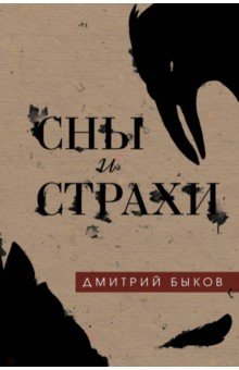 Сны и страхи: Роман