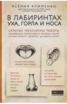 В лабиринтах уха, горла и носа. Скрытые механизмы работы, неочевидные взаим