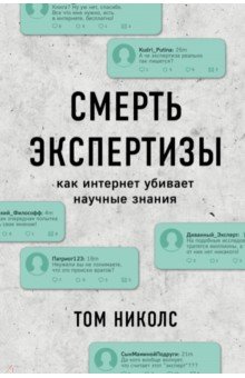 Смерть экспертизы. Как интернет убивает научные знания