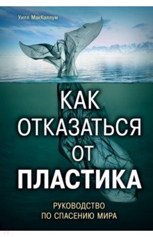 Как отказаться от пластика: Руководство по спасению мира