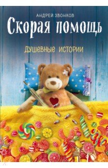 Скорая помощь. Душевные истории