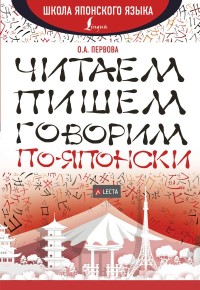 Читаем, пишем, говорим по-японски + аудиоприложение LECTA