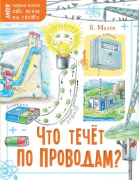 Что течет по проводам?