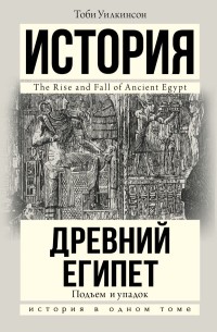 iДревний Египет. Подъем и упадок