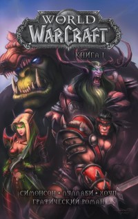 World of Warcraft: Книга 1: Графический роман