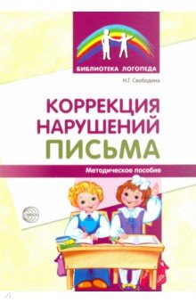 Коррекция нарушений письма: Просто о сложном вопросе дисграфии у детей