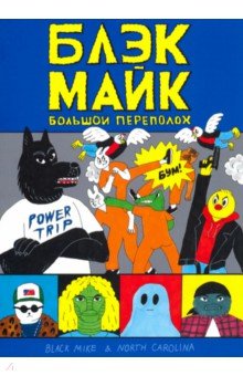 Блек Майк