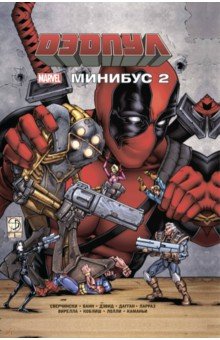 Дэдпул. Минибус: Том 2: Комиксы