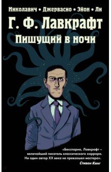 Г.Ф. Лавкрафт. Пишущий в ночи