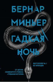 iГадкая ночь