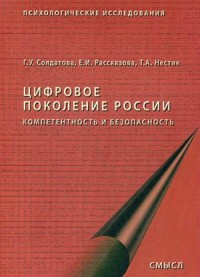 Цифровое поколение России: компетентность и безопасность