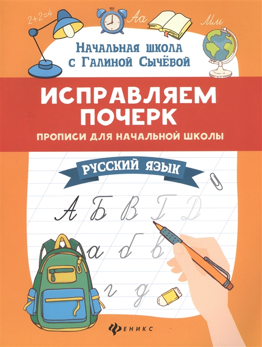 Исправляем почерк: Прописи для начальной школы: Русский язык