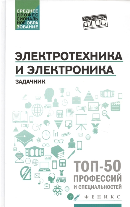 Электротехника и электроника: Задачник