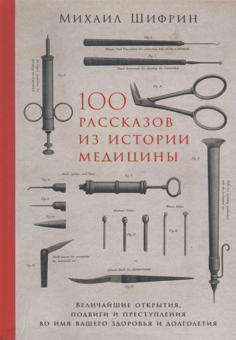 100 рассказов из истории медицины: Величайшие открытия, подвиги и преступле