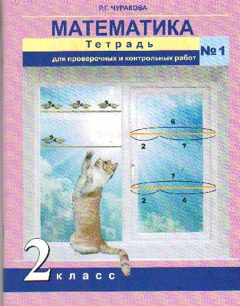 Математика. 2 класс. Тетрадь для провер. и контр. работ №1 ФГОС