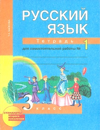 Русский язык. 3 кл.: Тетрадь для самостоят. работы № 1 (ФГОС)