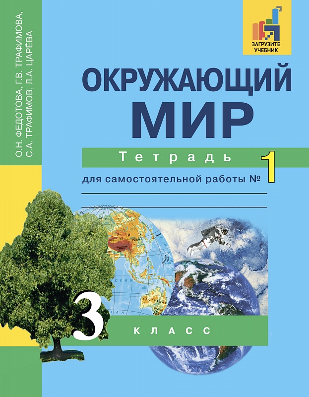 Окружающий Мир. 3 Класс: Тетрадь Для Самостоятельной Работы №1.