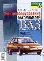 Электрооборудование автомобилей ВАЗ -2110, 2111, 2112: Устр., поиск и устр.