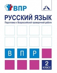 ВПР. Русский язык. 2 кл.: Подготовка к Всероссийской проверочной работе