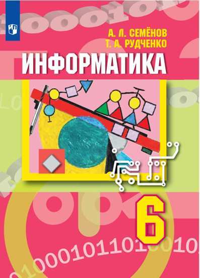 Информатика. 6 кл.: Учебник ФП