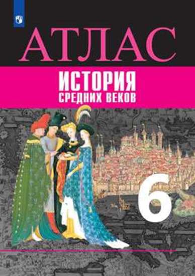 Атлас 6 кл.: История Средних веков ФП