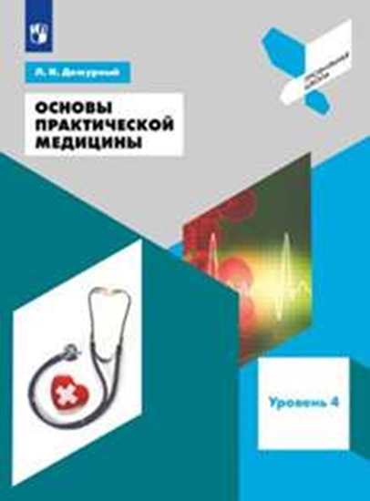 Основы практической медицины. 10-11 кл.: Учеб. пособие ФП