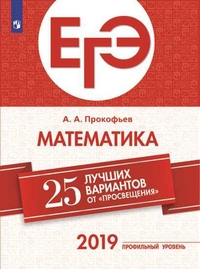 ЕГЭ-2019. Математика (профильный уровень): 25 лучших вариантов
