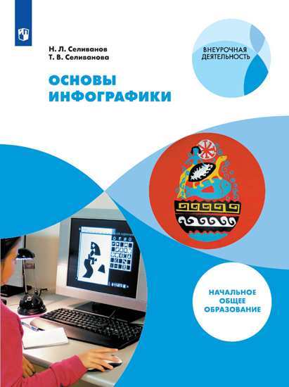 Основы инфографики. 1-4 кл.: Учеб. пособие ФП