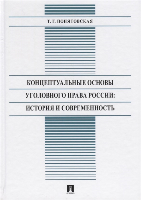 Концептуальные основы уголовного права России: история и современность: Мон