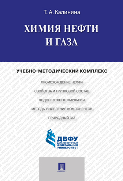 Химия нефти и газа: Учебно-методический комплекс