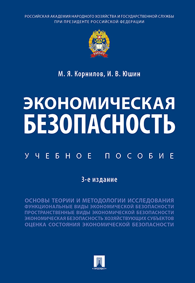 Экономическая безопасность: Учеб. пособие
