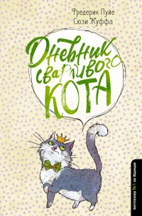 iДневник сварливого кота