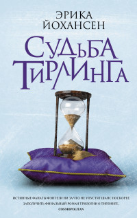 Судьба Тирлинга: Роман