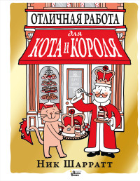 Отличная работа для кота и короля