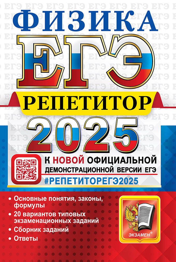 ЕГЭ 2025. Репетитор. Физика