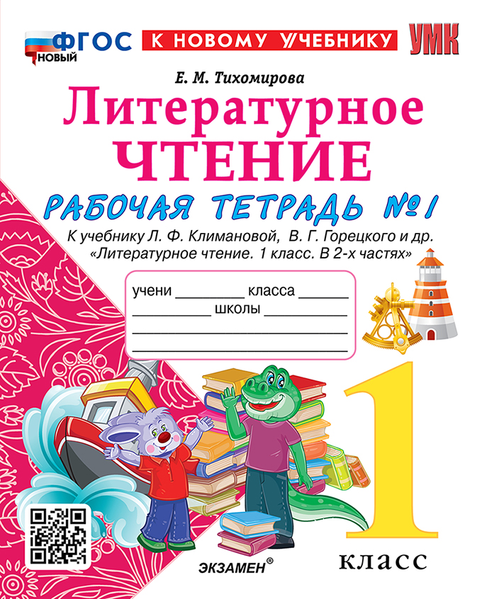 Литературное чтение. 1 класс: Рабочая тетрадь: Часть 1: К учебнику Климановой ФГОС НОВЫЙ (к новому учебнику)