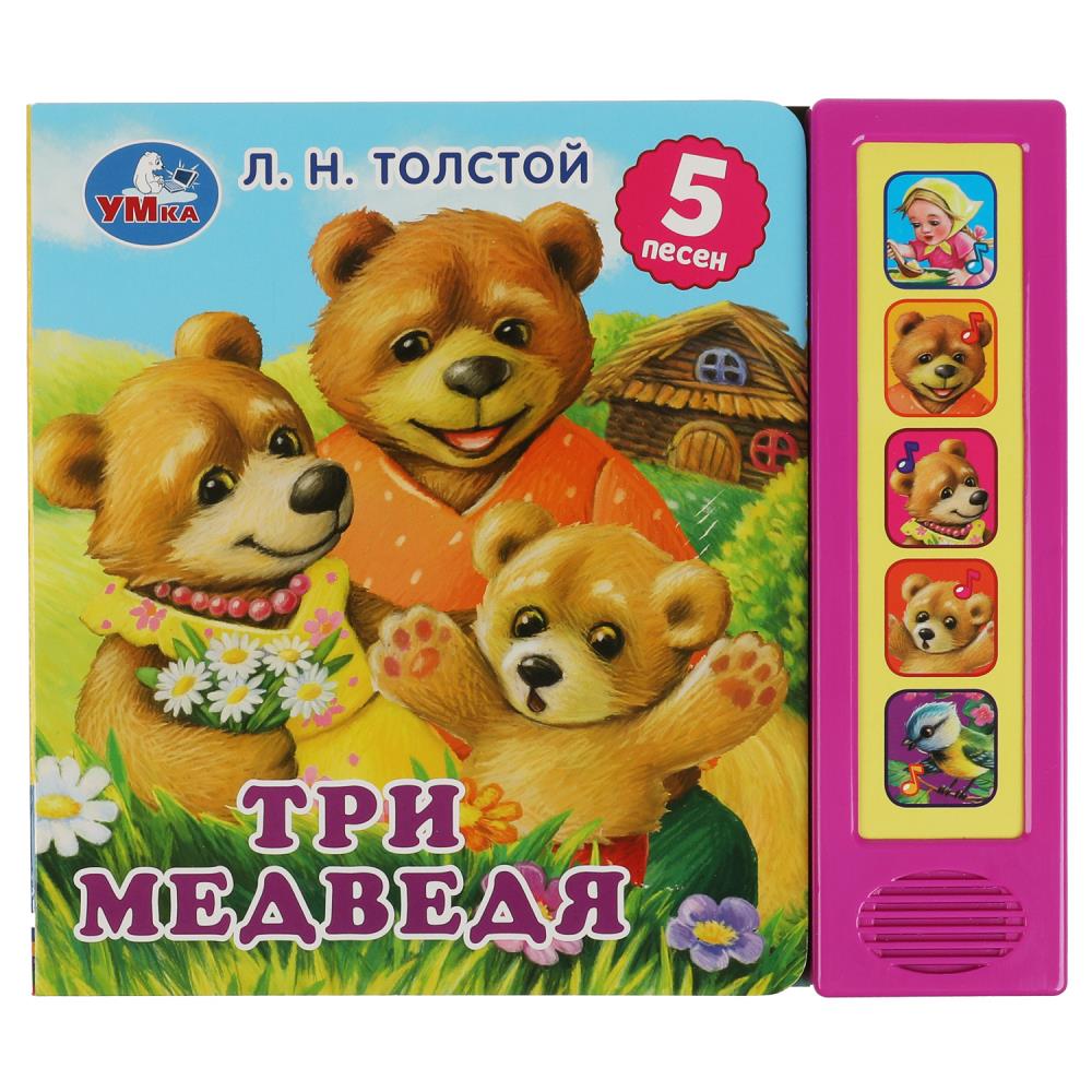 Три медведя: книга с кнопками (5 песен)
