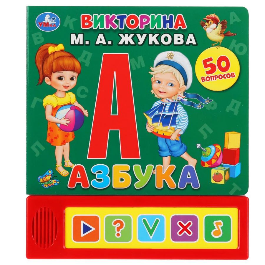 Азбука. Викторина (5 звук. кнопок).