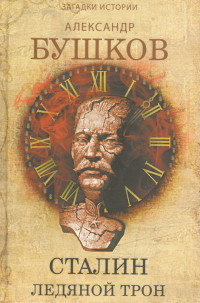 Сталин. Ледяной трон. Хроники великого и ужасного времени
