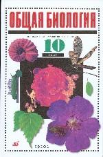 Общая биология. 10 кл.: Учебник. Профильный уровень (*Биология)