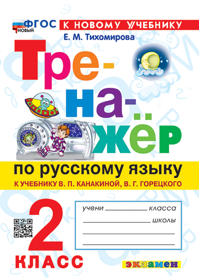 Русский язык. 2 класс: Тренажер к учебнику Канакиной В.П. ФГОС (к новому учебнику)