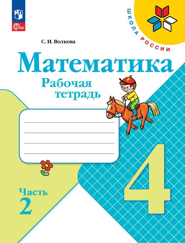 Математика. 4 класс: Рабочая тетрадь: В 2 частях Часть 1 (новый ФП)