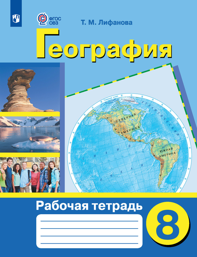 География. 8 класс: Рабочая тетрадь: Учебное пособие для орган. реализ. адаптированные программы