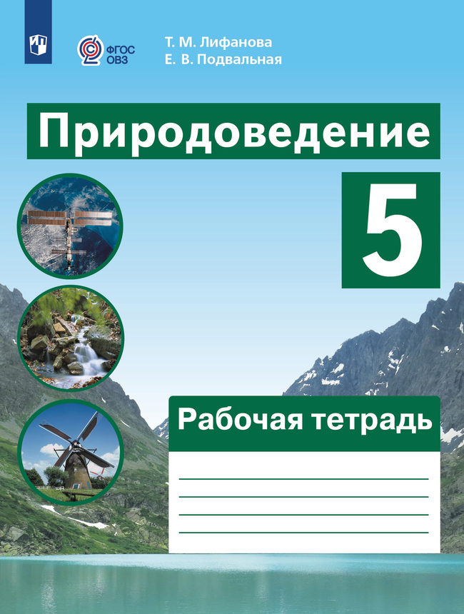 Природоведение. 5 класс: Рабочая тетрадь для спец.(кор.) обр. учр.VIII в.